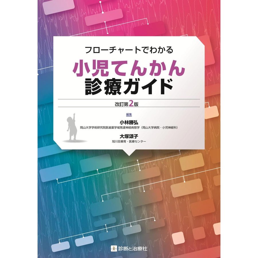 フローチャートでわかる小児てんかん診療ガイド改訂第２版