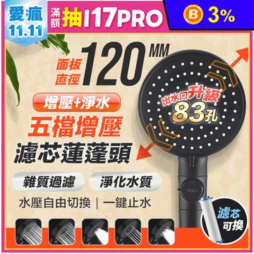 五檔增壓濾芯蓮蓬頭(蓮蓬頭/濾芯/蓮蓬頭組)(一鍵止水/可過濾)