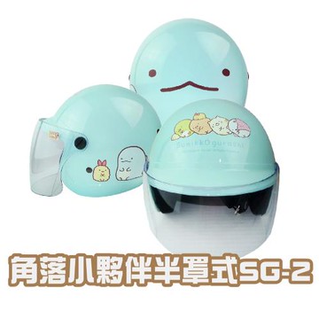 iMini-角落小夥伴半罩SG-2 童帽 (安全帽配備｜騎士精品｜機車族用品｜摩托車周邊｜3/4罩式)