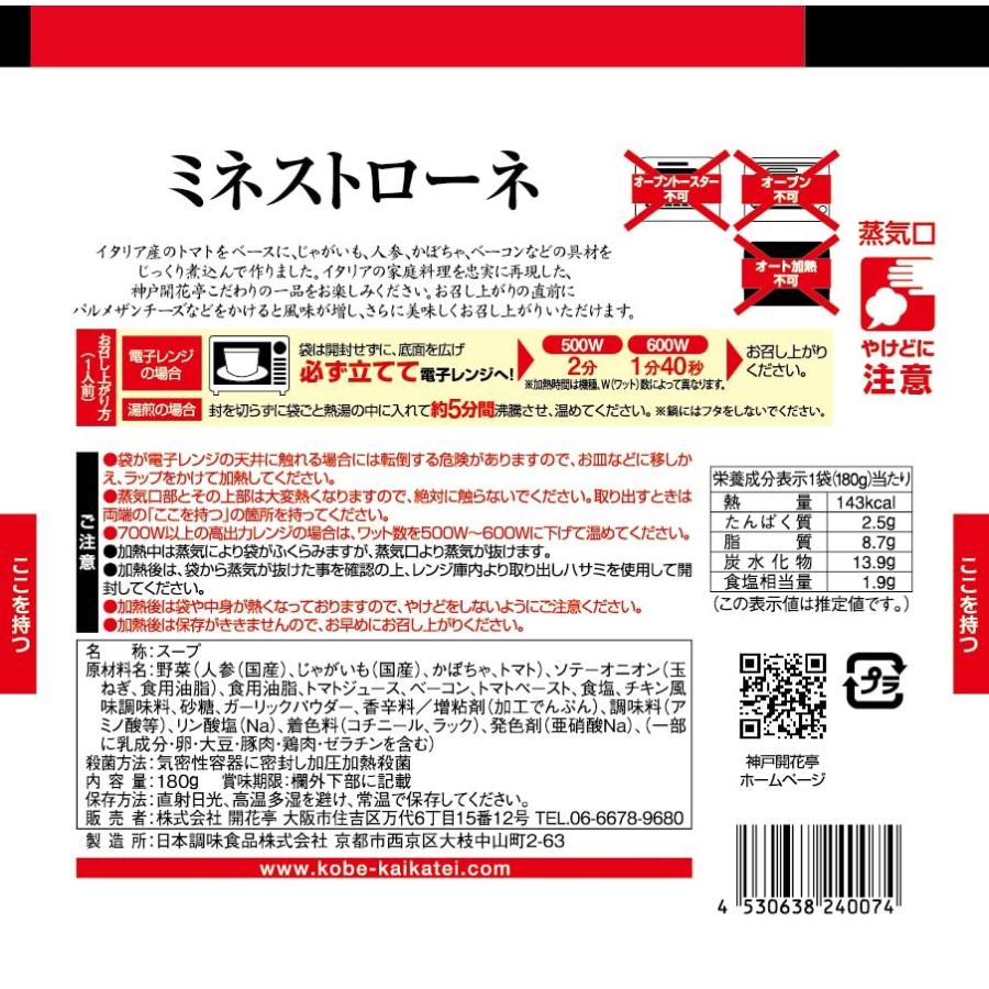 神戸開花亭 レトルト食品 惣菜 おかず 常温保存 ミネストローネ 15個まとめ買い自宅用