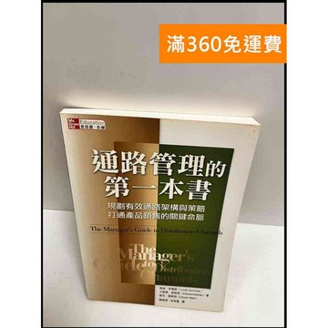 【雷根360免運】【送贈品】通路管理的第一本書 #8成新 #八成新【P-R1051】