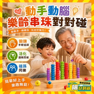 台灣隔日達 益智串珠對碰 樂齡串珠對對碰 老年人串珠對對碰 老人益智遊戲 專注力訓練 手眼協調珠 老年游戲 對對碰訓練珠