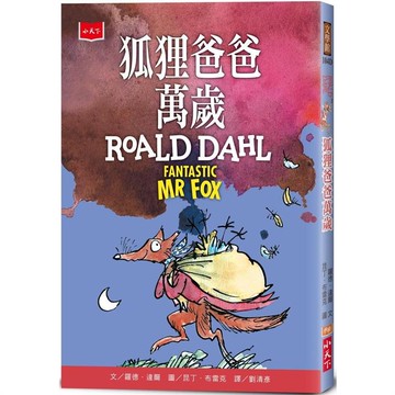 狐狸爸爸萬歲（全球3億冊紀念版）