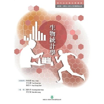 【當代公共衛生學叢書】生物統計學 財團法人陳拱北預防醫學基金會 9786269783434 <麗文校園購>