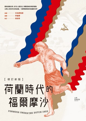 荷蘭時代的福爾摩沙（修訂新版）[二手書_良好]