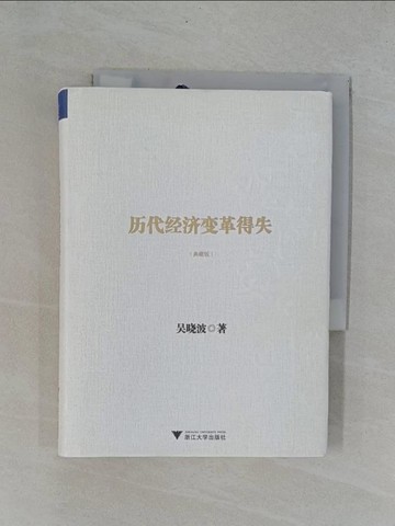 【書寶二手書T1／歷史_YBZ】歷代經濟變革得失（典藏版）_簡體_吳曉波