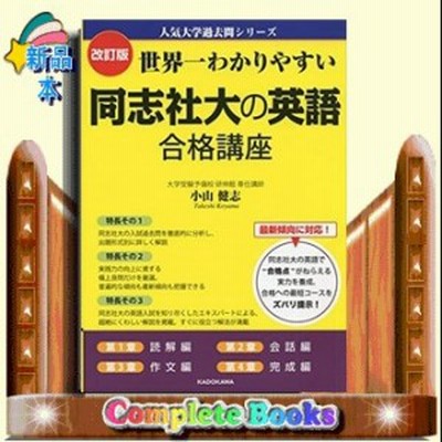 改訂版 世界一わかりやすい 同志社大の英語 合格講座 人気大学過去問シリーズ 通販 Lineポイント最大1 0 Get Lineショッピング