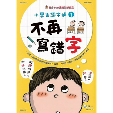 世一 小學生認字通 1.不再寫錯字 2. 不再讀錯音 3.不再會錯意 4.不再造錯句