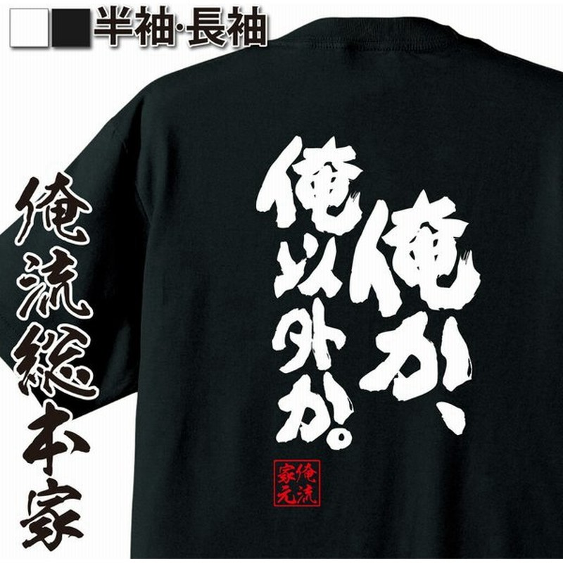 おもしろtシャツ メンズ キッズ パロディ 俺流総本家 魂心 俺か 俺以外か 漢字 文字 メッセージtシャツおもしろ雑貨 ローランド 背中で語る 通販 Lineポイント最大0 5 Get Lineショッピング