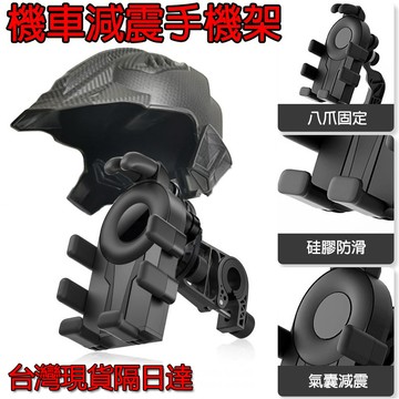 🔥台灣現貨🔥八爪減震手機架 機車手機架 手機支架 摩托車手機架 導航架 電動車手機架 頭盔手機架 防嗮手機架 擋雨手機架