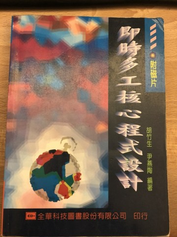 即時多工核心程式設計【二手書_良好】TAAZE讀冊生活