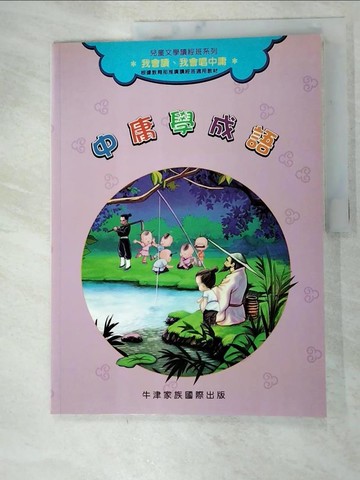 【書寶二手書T5／少年童書_TZO】中庸學成語_周月明文 / 經緯文化圖