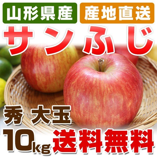 送料無料 サンふじ りんご 山形県産 秀 大玉 10kg箱 (28〜32玉入) ふじ りんご リンゴ お歳暮 御歳暮 お年賀 御年賀 贈答 