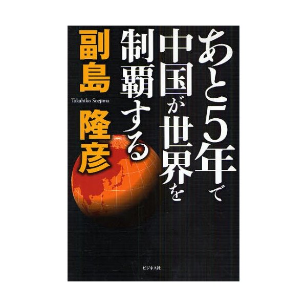 あと5年で中国が世界を制覇する