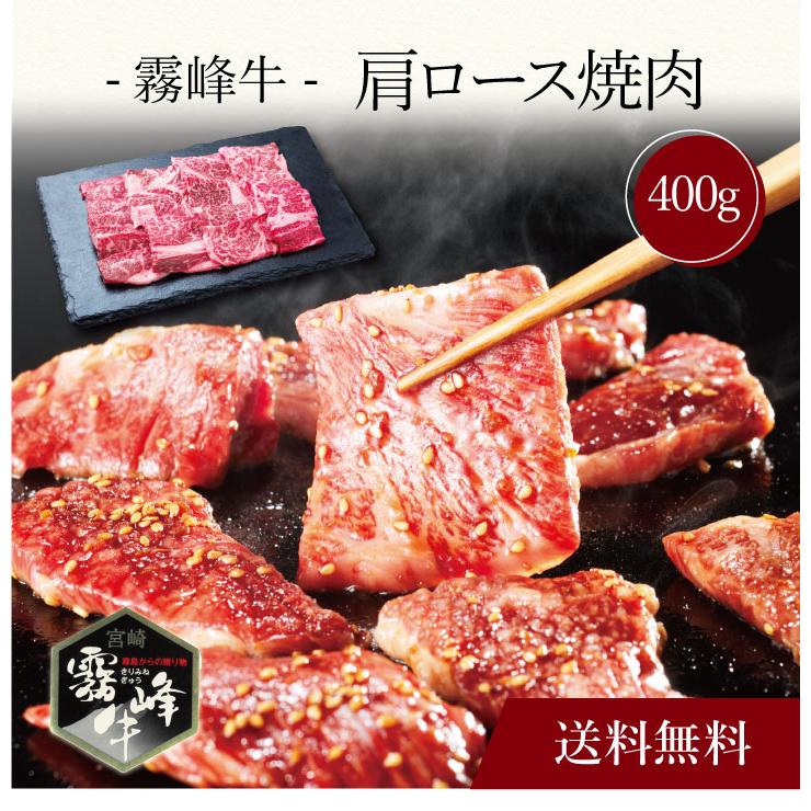 お取り寄せ 送料無料 内祝い 〔 霧峰牛 肩ロース焼肉（400g）SK-131 〕 出産内祝い 新築内祝い 快気祝い 肉