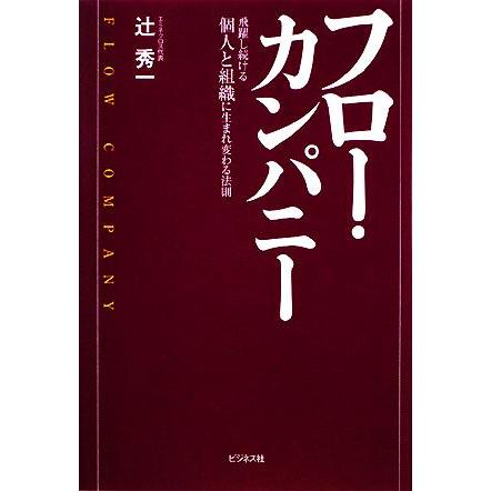 フロー・カンパニー 飛躍し続ける個人と組織に生まれ変わる法則／辻秀一