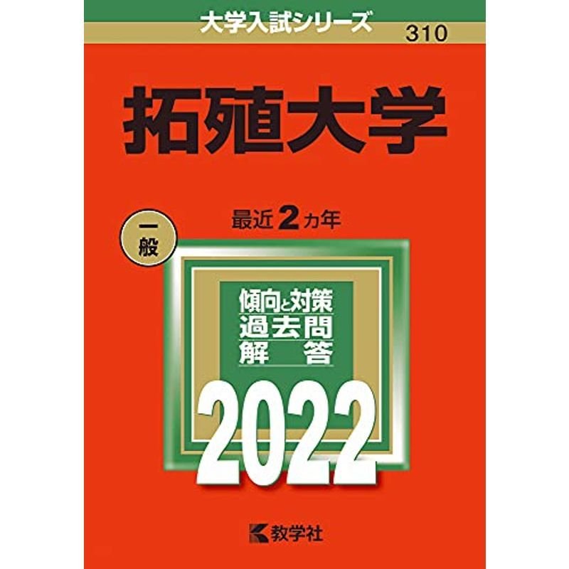 拓殖大学 (2022年版大学入試シリーズ)