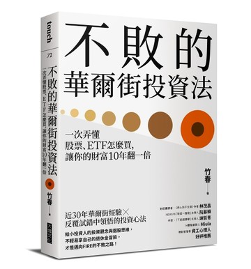 不敗的華爾街投資法︰一次弄懂股票、ETF怎麼買，讓你的財富10年翻一倍[二手書_良好]