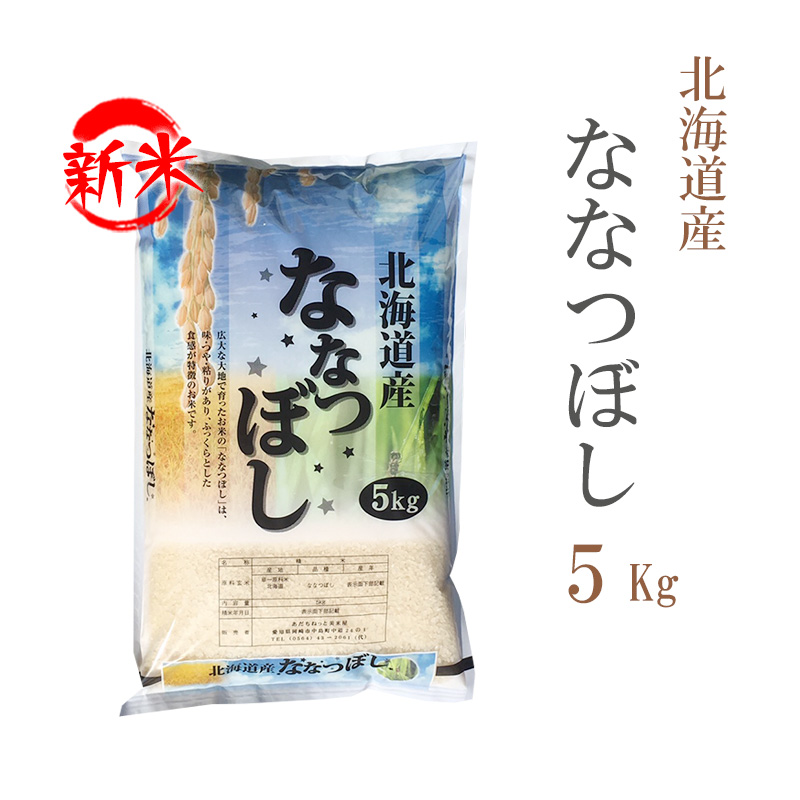 新米 米 白米 5kg ななつぼし 北海道産 令和5年産 1等米 ななつぼし お米 5キロ 安い 送料無料