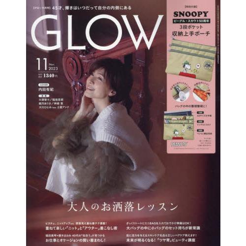 宝島社 GLOW(グロー) 2023年11月号 表紙:内田有紀 特集:大人のお洒落レッスン|別添:収納ポーチ(スヌーピー)