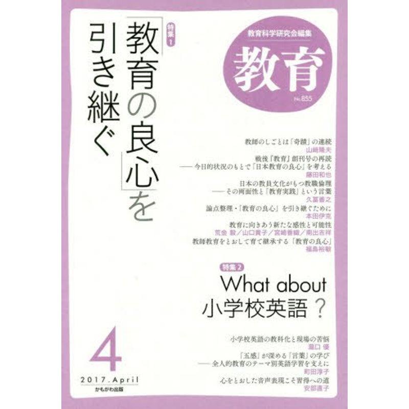 教育 2017年 04 月号 雑誌