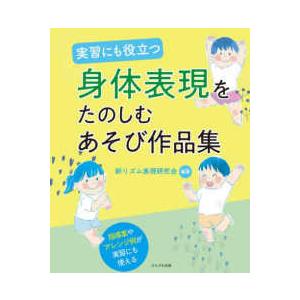 実習にも役立つ　身体表現をたのしむあそび作品集