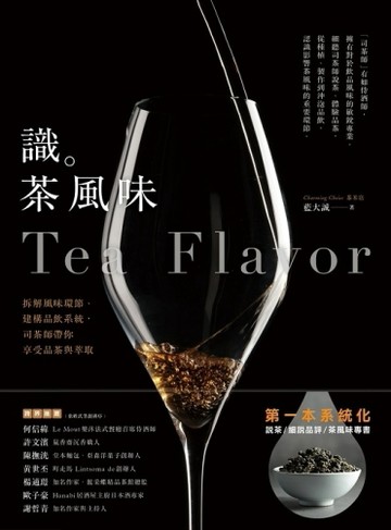 識茶風味：拆解風味環節、建構品飲系統，司茶師帶你享受品飲與萃取[二手書_良好]