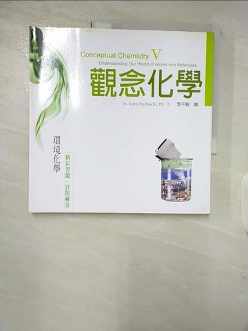 【書寶二手書T3／科學_DSR】觀念化學V-環境化學_蘇卡奇