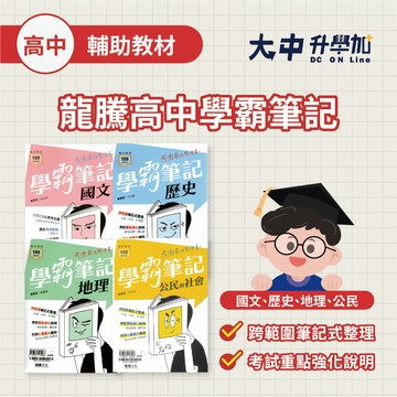 116學測🚩【口袋書】龍騰高中學霸筆記 總複習重點整理｜國文、歷史、地理、公民．大中書局