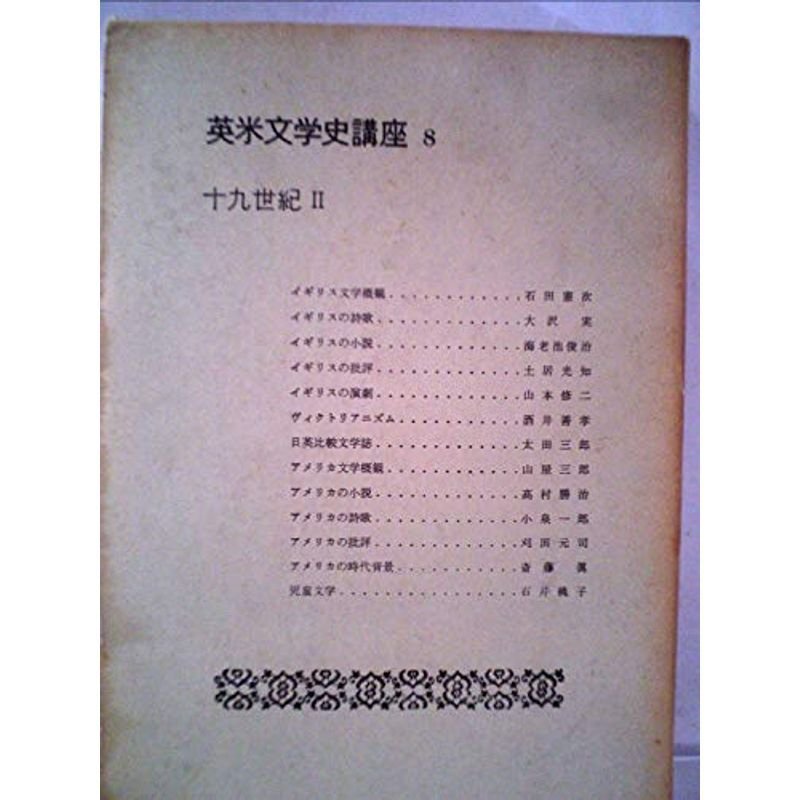 英米文学史講座〈第8巻〉19世紀 (1961年)