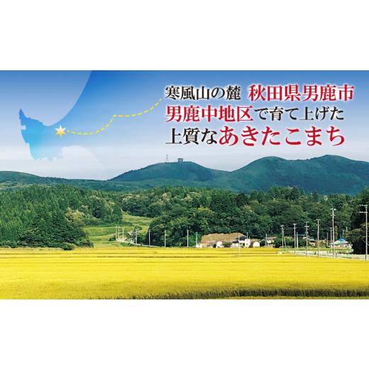 ふるさと納税 秋田県 男鹿市  定期便 令和5年産 なまはげの里の あきたこまち 精米 10kg 5kg×2袋 6ヶ月連続発送（合計 60kg）笹川商店…