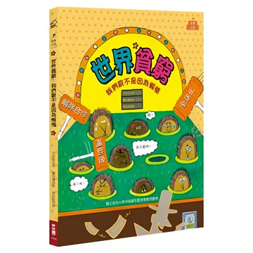 世界貧窮：我們窮不是因為懶惰  184 世界公民  金玄周著  LINKING 聯經