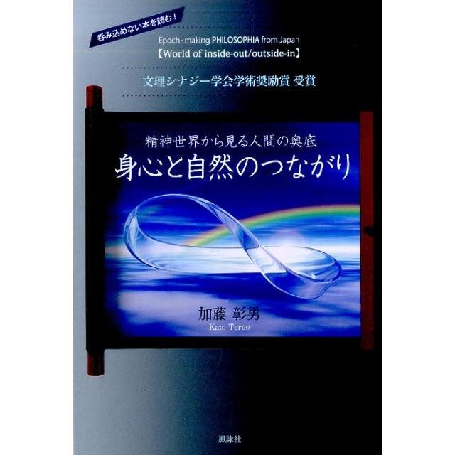 身心と自然のつながり 精神世界から見る人間の奥底