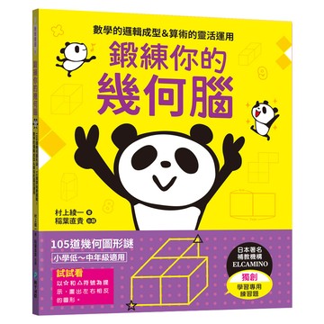 鍛練你的幾何腦：105道幾何圖形謎 10歲開始更進階!數學的邏輯成型&算術的靈活運用  平裝書