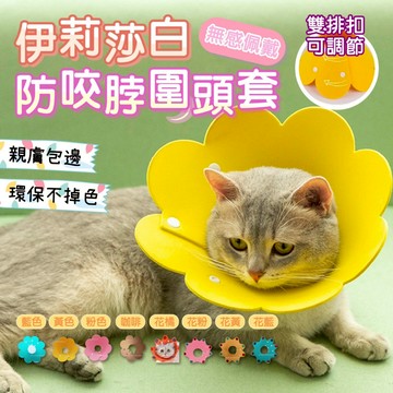 【快速出貨】太陽花防咬脖圍頭套~ 貓咪頭套 鈕扣式調節   狗狗頭套 防咬防舔頭套 EVA質料