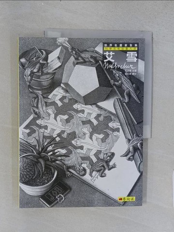 【書寶二手書T1／藝術_ABP】科學思維版畫大師-艾雪_張光琪