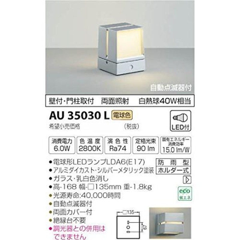 コイズミ照明 自動点滅器付門柱灯 白熱球40W相当 AU47338L - 屋外照明