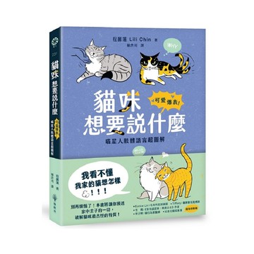 貓咪想要說什麼：可愛爆表！喵星人肢體語言超圖解