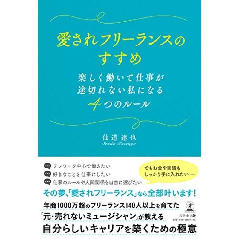 愛されフリーランスのすすめ 楽しく働いて仕事が途切れない私になる4つのルール