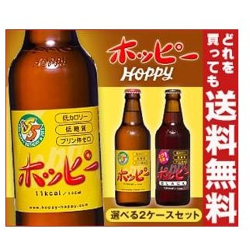 訳ありセール格安） 24本入 ホッピー 330ml ブラック 瓶 ビール、発泡酒