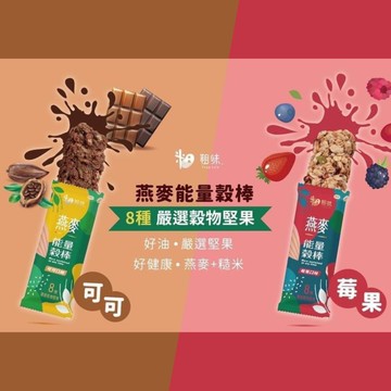 粗味 - 能量穀棒20入-莓果、可可