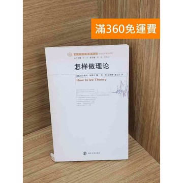 【雷根360免運】【送贈品】怎樣做理論 #七成新【Q-A2205】