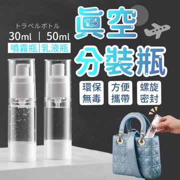 Finger pop指選好物 真空分裝瓶2入 30/50ml BE1088