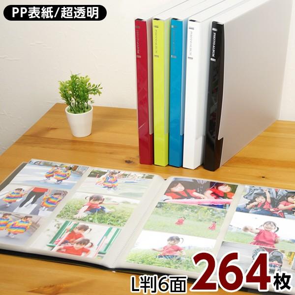 無印良品  高透明フィルムアルバム 2段 L判 264枚用