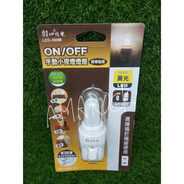 朝日光電 手動小夜燈燈座  黃光 LED-300M 燈座顏色隨機出貨