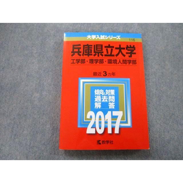 最近3ヵ年　18m0B　過去問と対策　大学入試シリーズ　工学部・理学部・環境人間学部　兵庫県立大学　赤本　2017　LINEショッピング　TW25-094　教学社