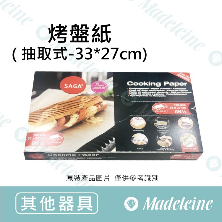 [ 其他烘焙用具 ] 烤盤紙-SAGA抽取式料理紙