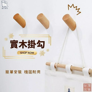 【台灣現貨🔥無印風格】實木掛鉤 掛鉤 承重10kg 置物架 掛鈎 收納 壁掛 實木掛勾 門後掛勾 木質 蘑菇頭掛勾