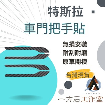 [一方石]適用特斯拉ModelY/3碳纖紋車門把手貼車門鎖保護按鍵貼防刮配件