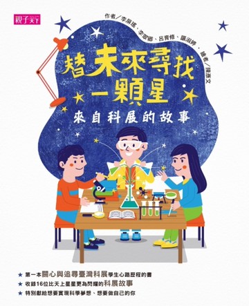 替未來尋找一顆星：來自科展的故事[二手書_良好]